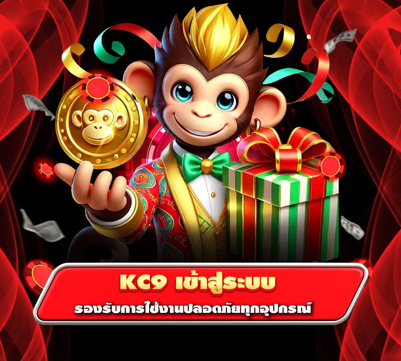 kc9 เข้าสู่ระบบ