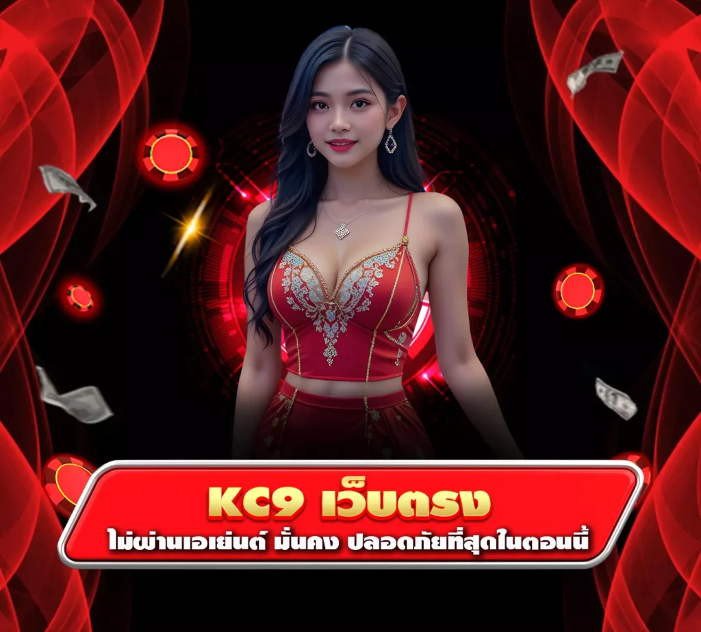 kc9เว็บตรง