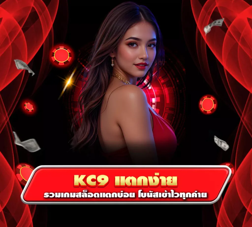 kc9แตกง่าย