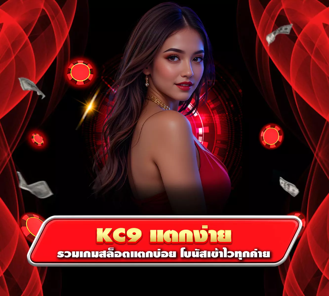 kc9แตกง่าย