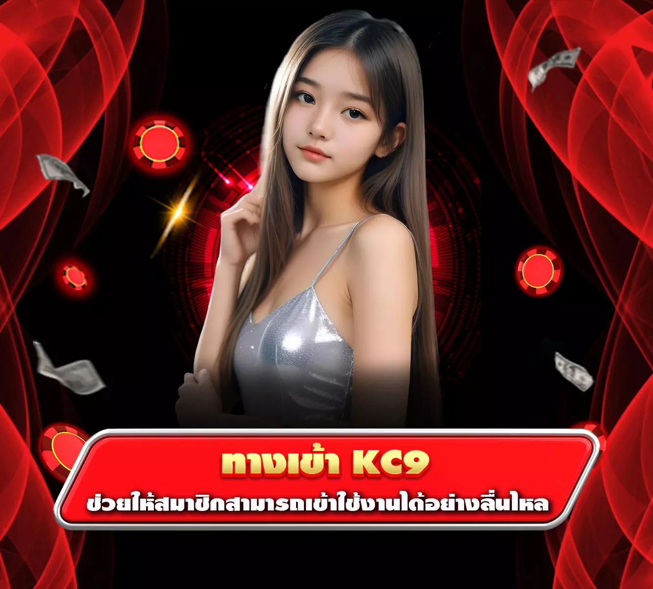 ทางเข้า kc9