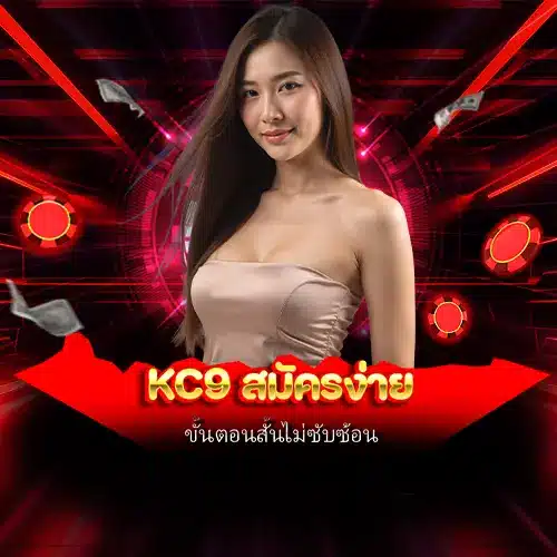 kc9 สมัครง่าย