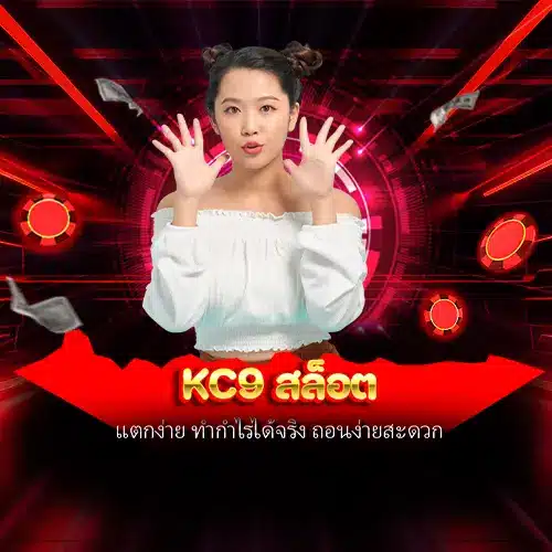 kc9 สล็อต