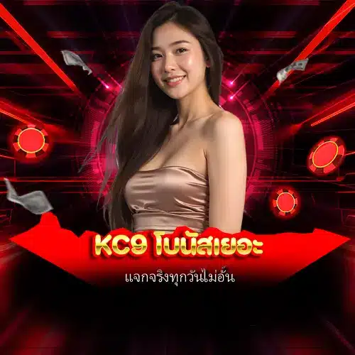 kc9 โบนัสเยอะ
