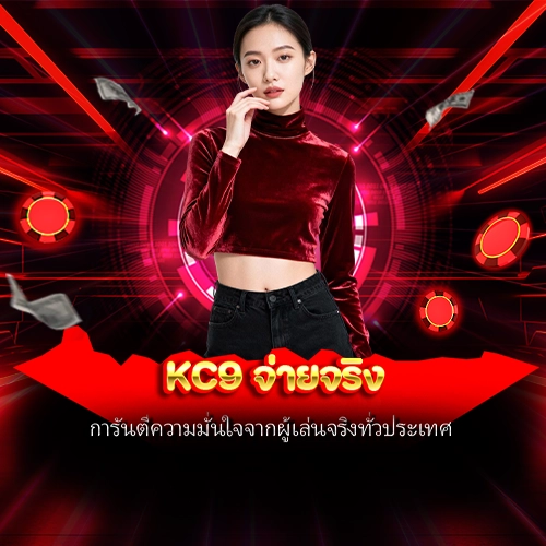 kc9 จ่ายจริง