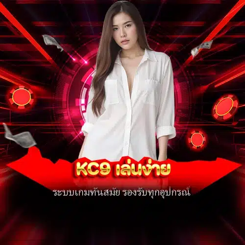 kc9 เล่นง่าย