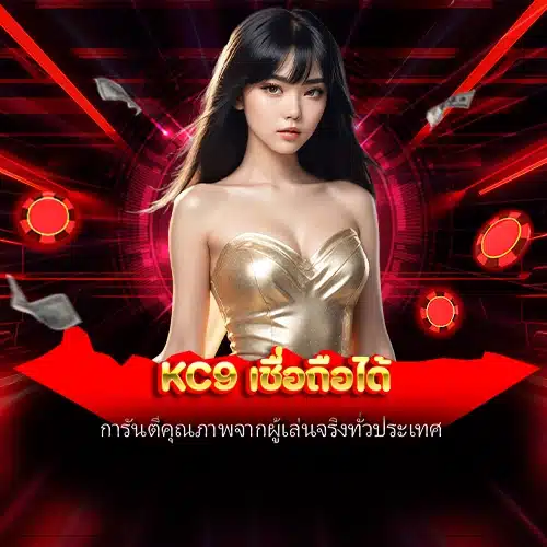 kc9 เชื่อถือได้