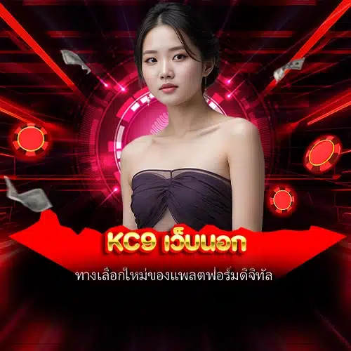 kc9 เว็บนอก