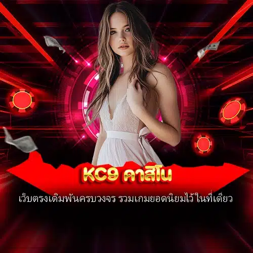 kc9 คาสิโน