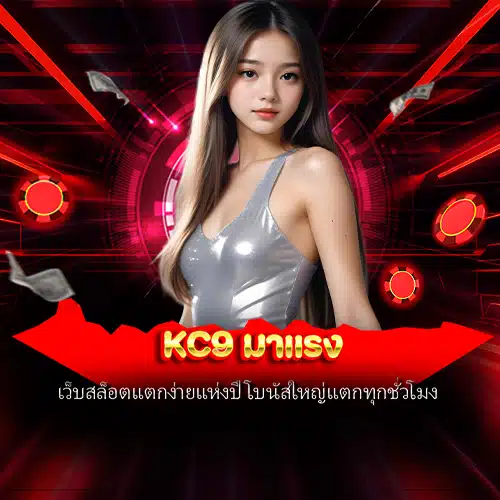 kc9 มาแรง