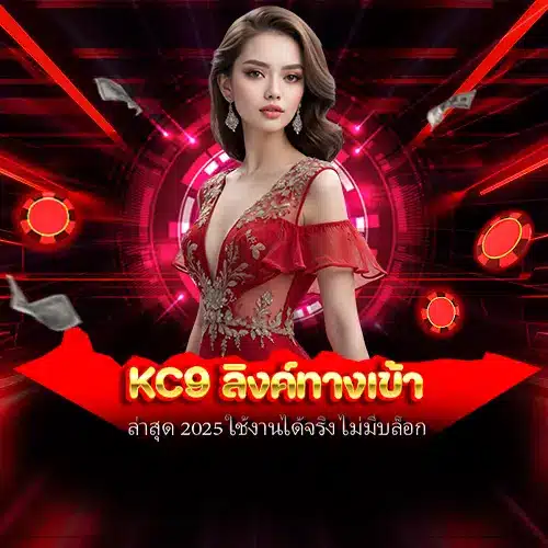 kc9 ลิงค์ทางเข้า