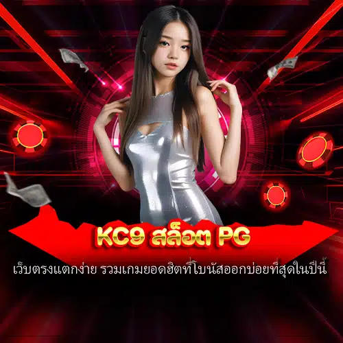 kc9 สล็อต pg