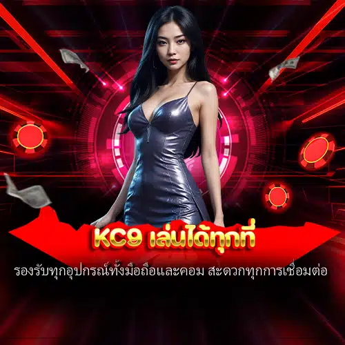 kc9 เล่นได้ทุกที่