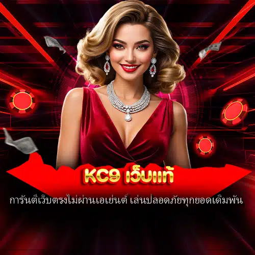 kc9 เว็บแท้