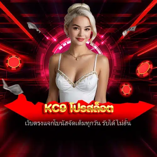 kc9 โปรสล็อต