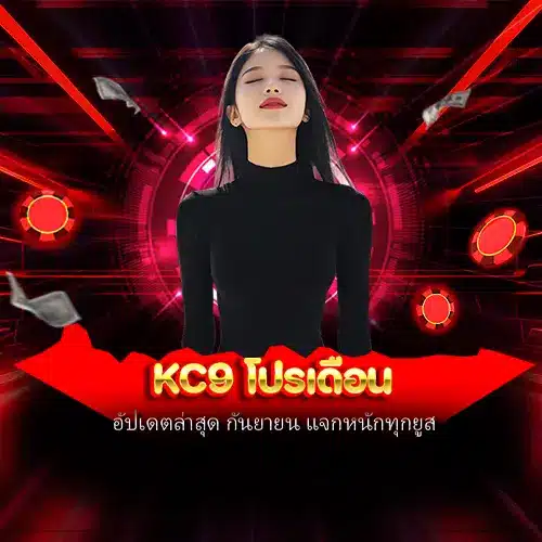 kc9 โปรเดือน