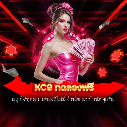 kc9 ทดลองฟรี