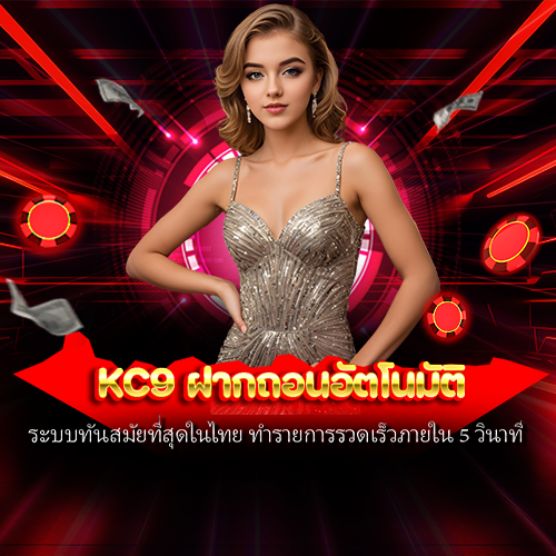 kc9 ฝากถอนอัตโนมัติ