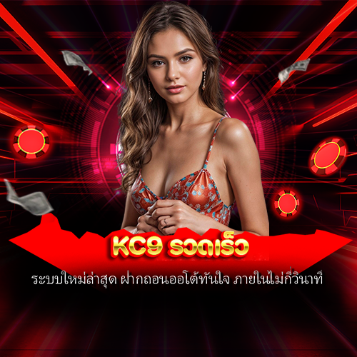 kc9 รวดเร็ว