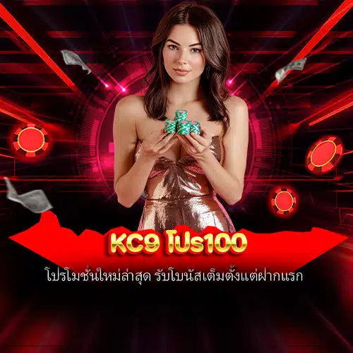 kc9 โปร100