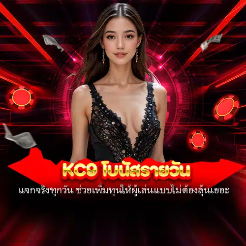 kc9 โบนัสรายวัน